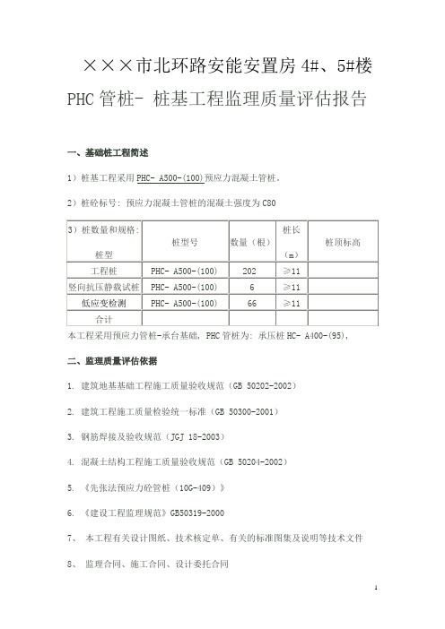 PHC管桩-桩基工程监理质量评估报告211