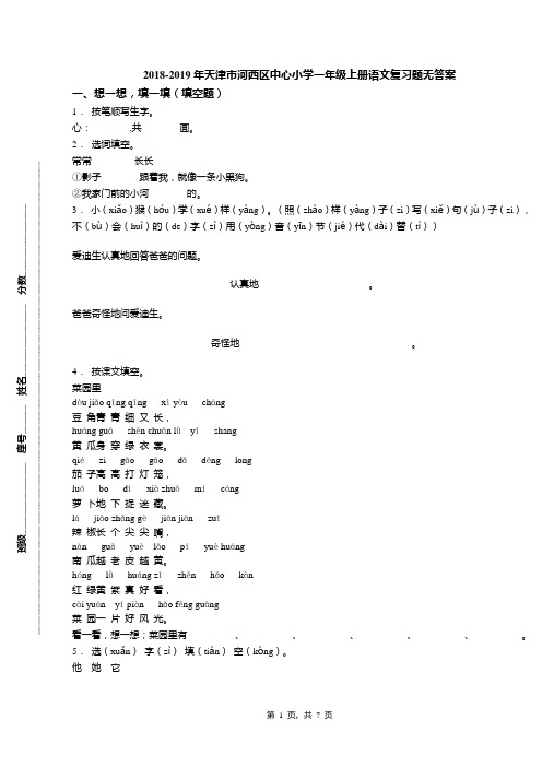 2018-2019年天津市河西区中心小学一年级上册语文复习题无答案(1)