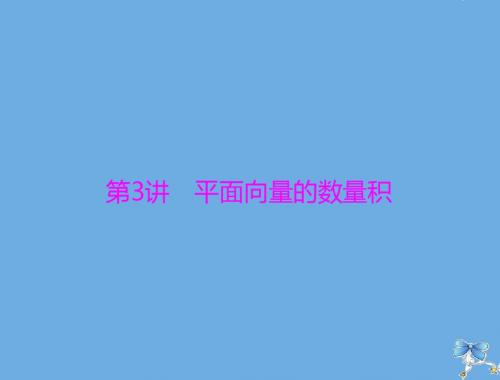 2020年高考数学一轮复习第四章平面向量第3讲平面向量的数量积课件理