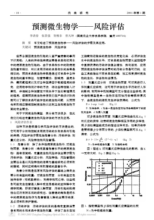 预测微生物学风险评估(2)资料精