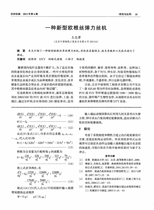 一种新型欧根丝弹力丝机
