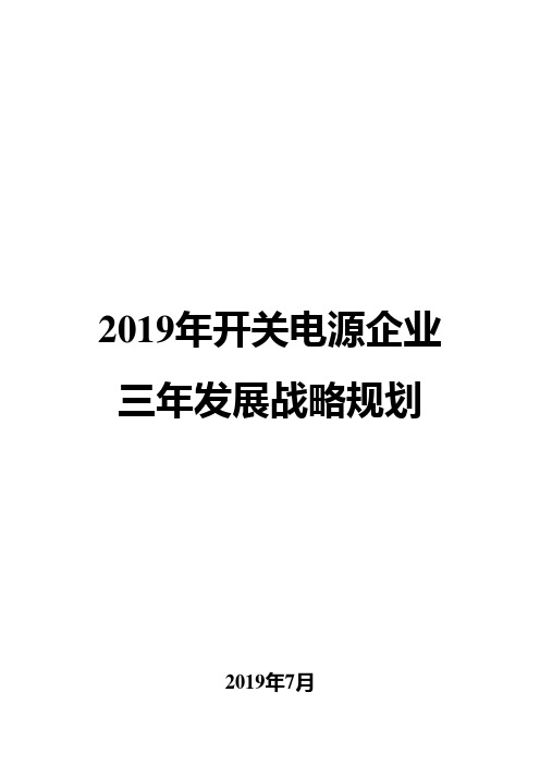 2019年开关电源企业三年发展战略规划