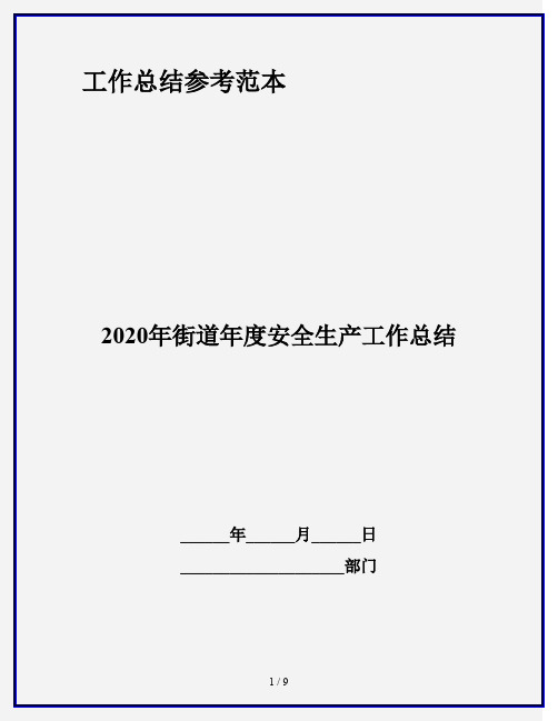 2020年街道年度安全生产工作总结