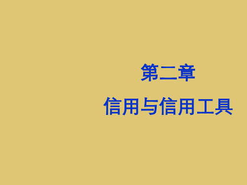 第二章信用与信用工具《金融学概论》PPT课件