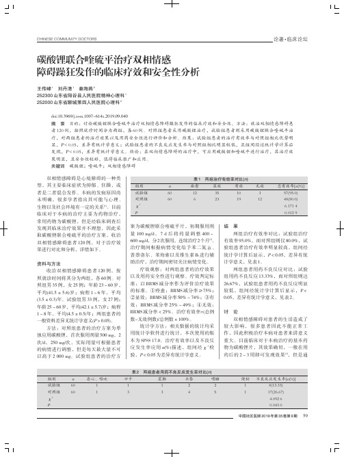 碳酸锂联合喹硫平治疗双相情感障碍躁狂发作的临床疗效和安全性分析
