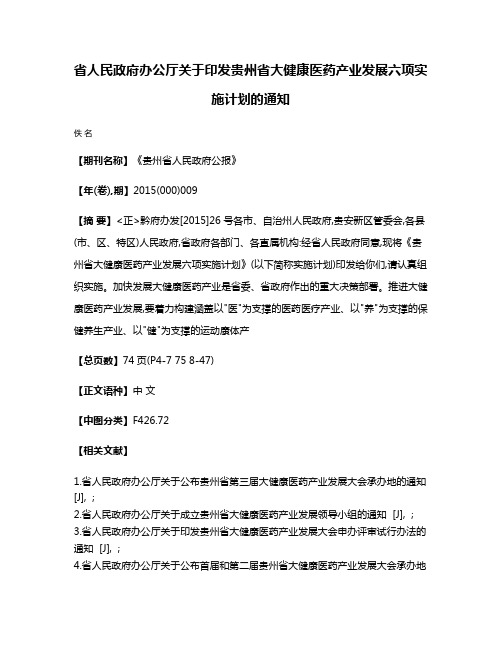 省人民政府办公厅关于印发贵州省大健康医药产业发展六项实施计划的通知