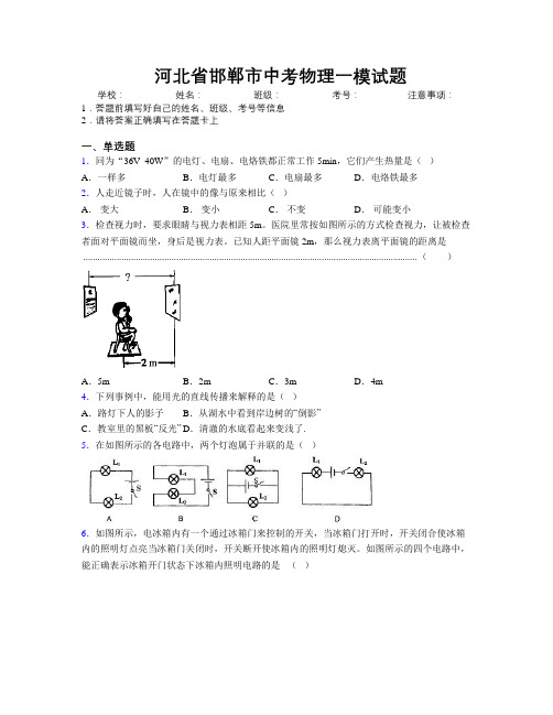 最新河北省邯郸市中考物理一模试题附解析