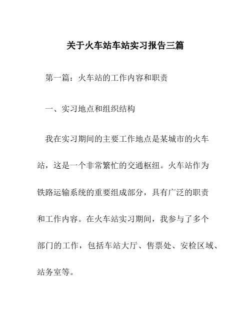 关于火车站车站实习报告三篇