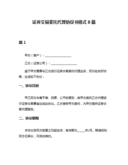 证券交易委托代理协议书格式8篇