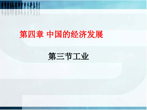 八年级地理上册_第四章第三节_工业和分布与发展课件_人教新课标版8