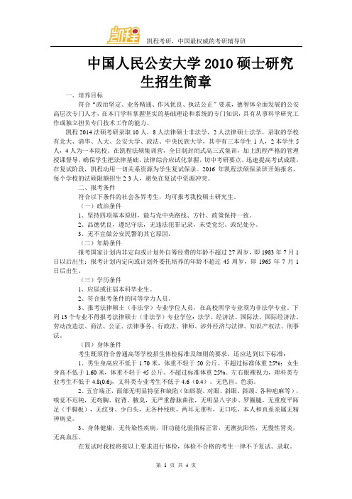 中国人民公安大学2010硕士研究生招生简章