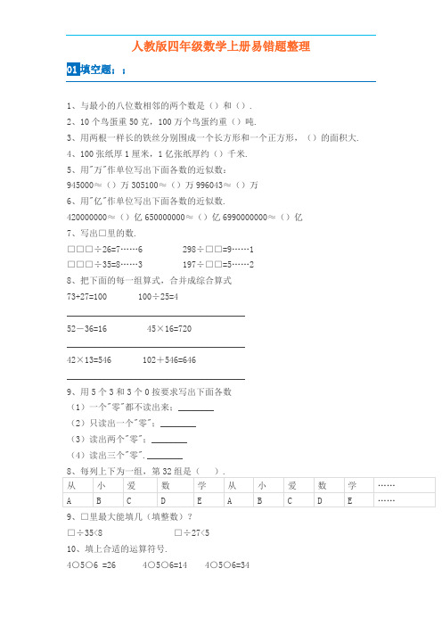 人教版小学四年级数学上册易错题集,含答案解析