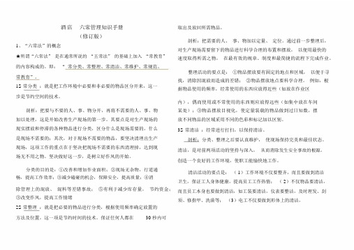 酒店六常管理知识手册新修订