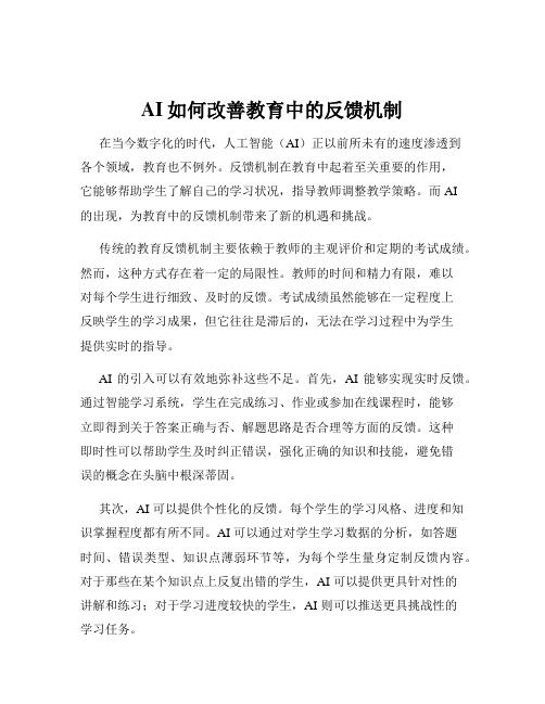 AI如何改善教育中的反馈机制