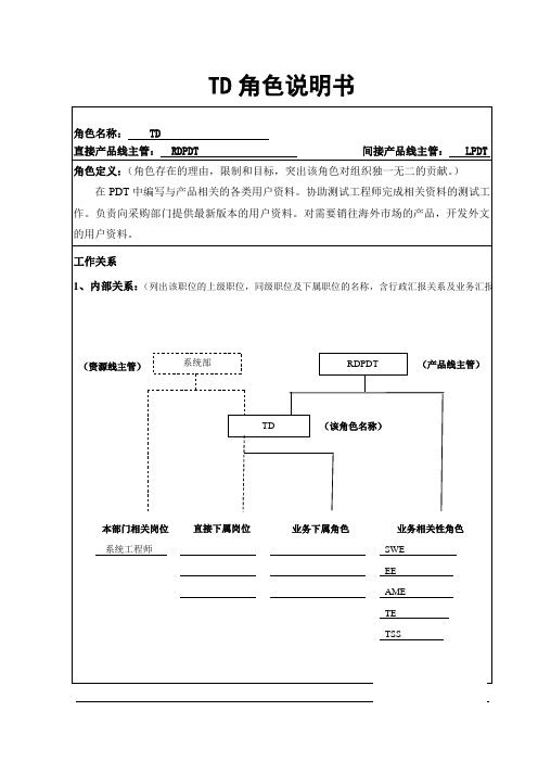 IPD-TD测试工程师岗位说明书