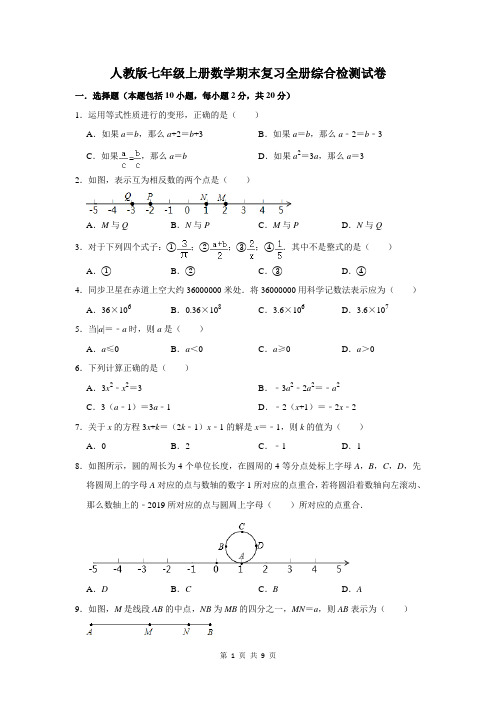 人教版七年级上册数学期末复习全册综合检测试卷(含答案)