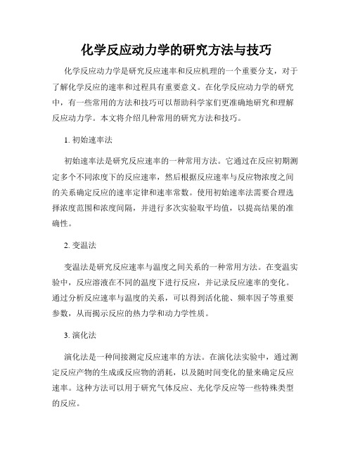 化学反应动力学的研究方法与技巧