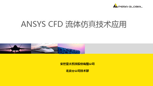 ANSYSCFD流体仿真技术应用