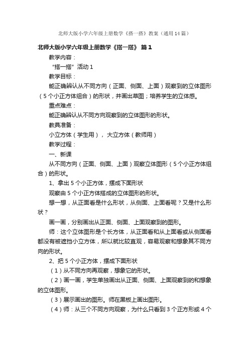 北师大版小学六年级上册数学《搭一搭》教案（通用14篇）