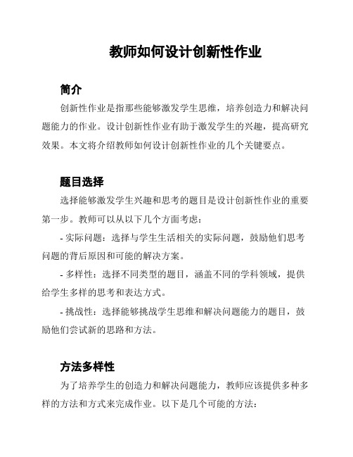 教师如何设计创新性作业