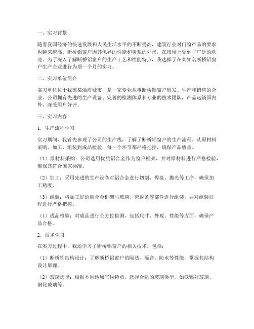 画断桥铝窗户实习报告