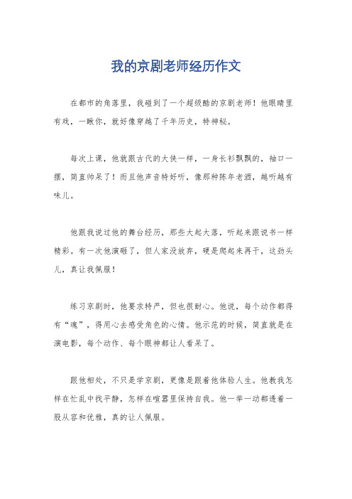 我的京剧老师经历作文