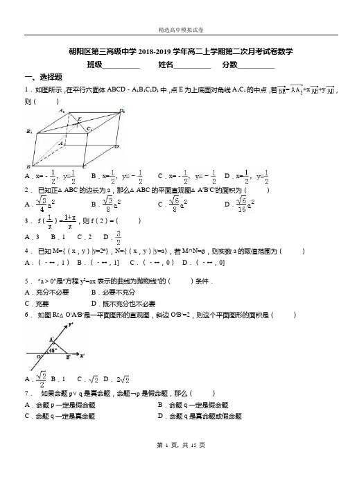 朝阳区第三高级中学2018-2019学年高二上学期第二次月考试卷数学