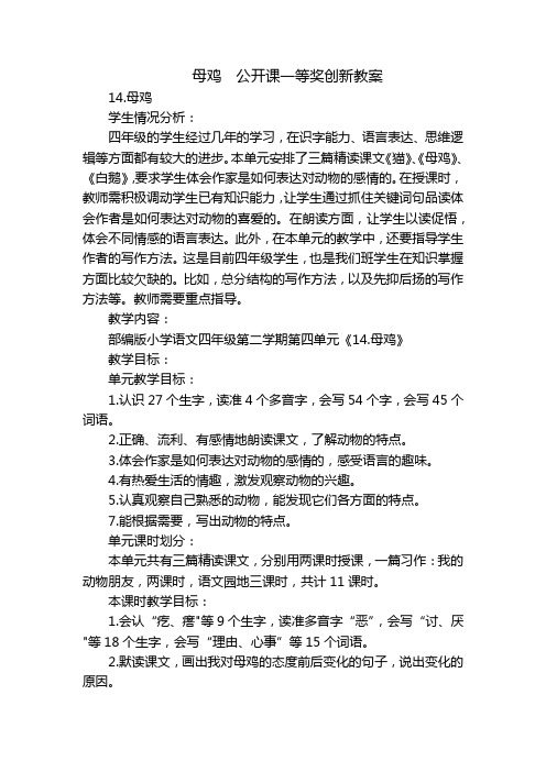 母鸡  公开课一等奖创新教案