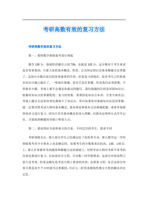 考研高数有效的复习方法