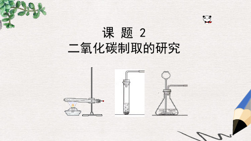 【推荐】精选九年级化学上册第6单元碳和碳的化合物课题2二氧化碳制取的研究课件新版新人教版