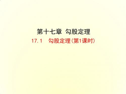 人教版八年级数学下册17.1  勾股定理课件 (共84张PPT)