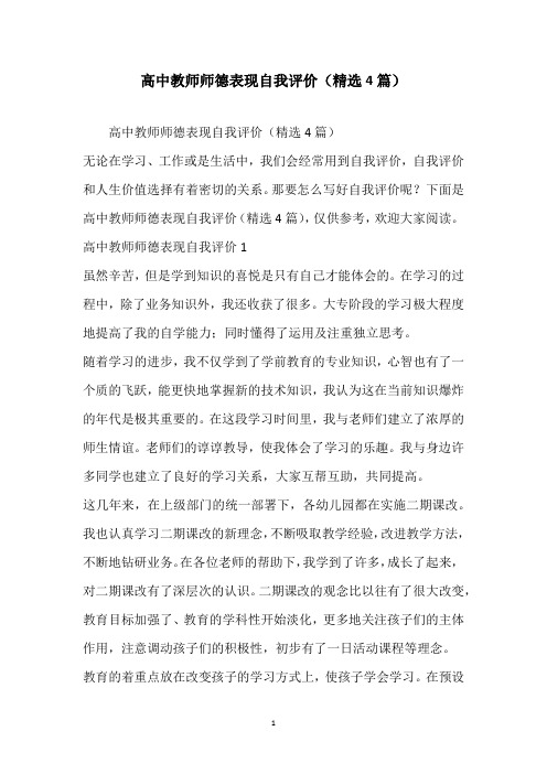 高中教师师德表现自我评价(精选4篇)