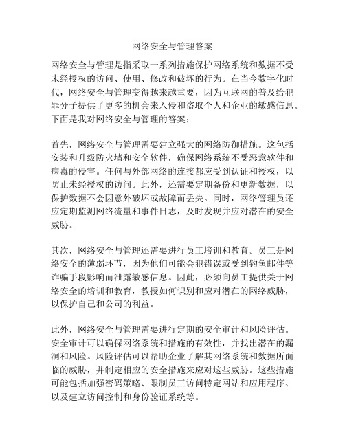 网络安全与管理答案