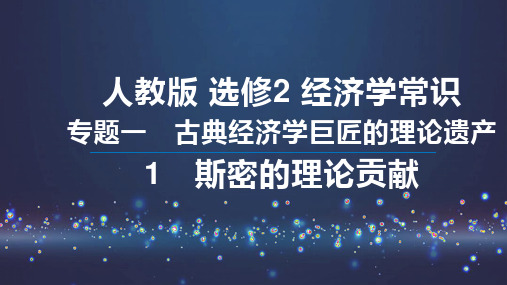 高中政治人教版选修二经济学常识专题1.2 斯密的政策主张 (共16张PPT)