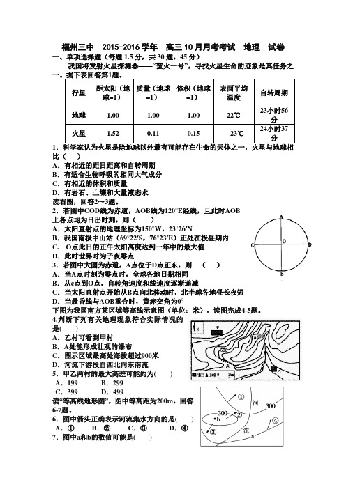福建省福州三中2016届高三10月月考地理试题