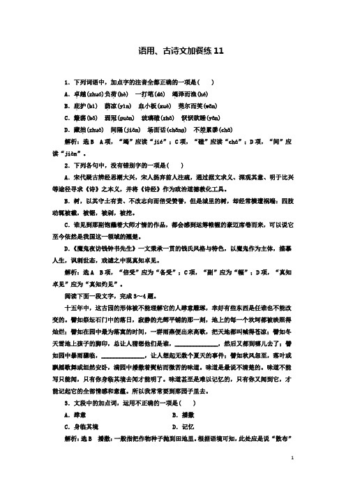 浙江专版2020届高三语文一轮总复习语用古诗文加餐练11