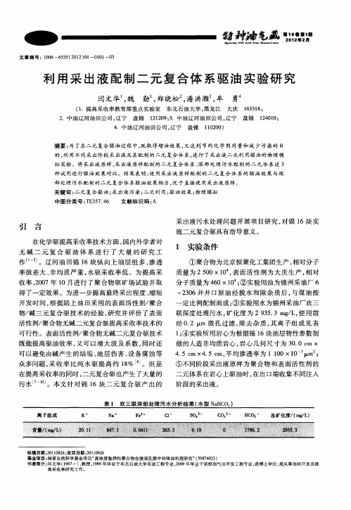 利用采出液配制二元复合体系驱油实验研究