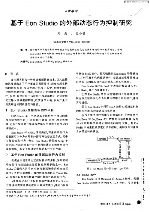 基于Eon Studio的外部动态行为控制研究