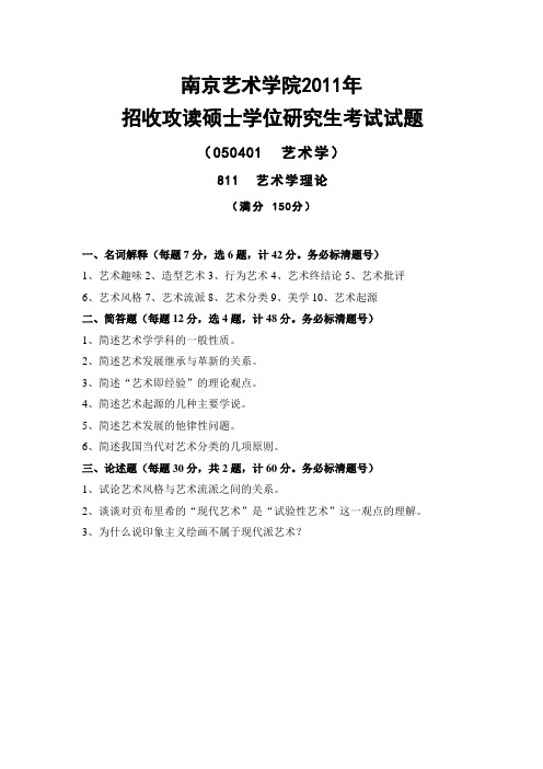 南艺南京艺术学院考研资料_811艺术学理论2011-2013年真题