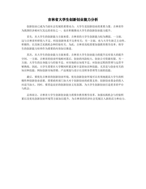 吉林省大学生创新创业能力分析