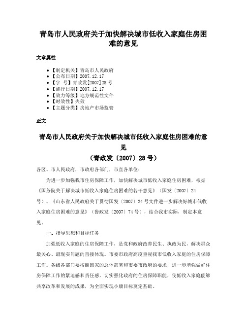 青岛市人民政府关于加快解决城市低收入家庭住房困难的意见