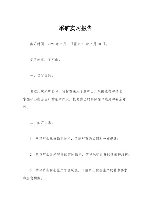 采矿实习报告