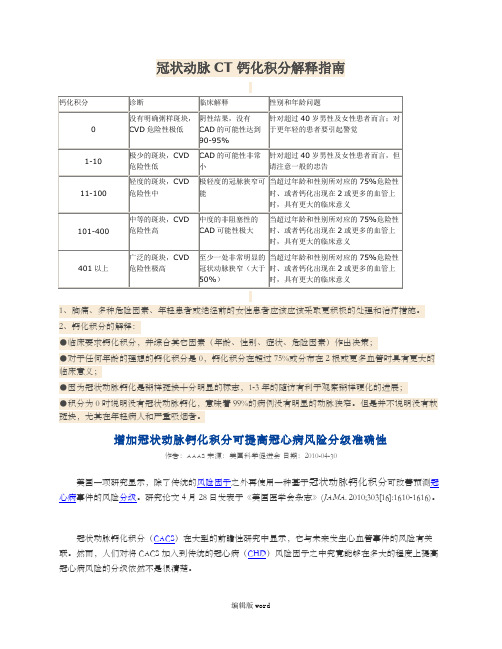 冠状动脉CT钙化积分解释指南