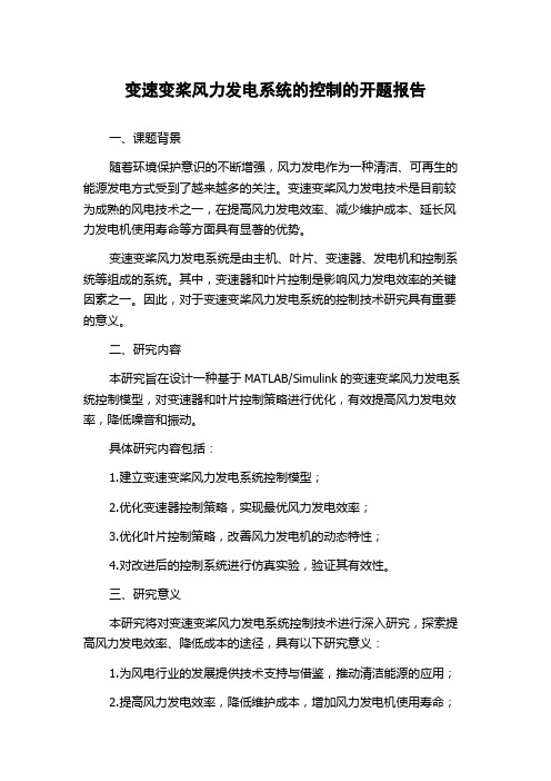 变速变桨风力发电系统的控制的开题报告