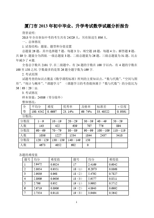 厦门市2013年初中毕业、升学考试数学试题分析报告(作者肖鸣))