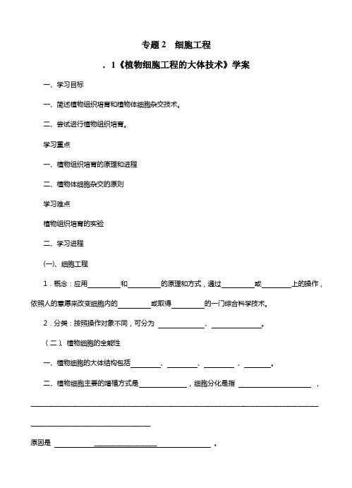 选修三专题二2.1.1植物细胞工程的大体技术导学案