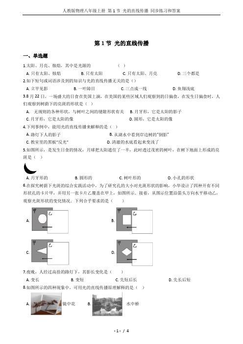 人教版物理八年级上册 第1节 光的直线传播 同步练习和答案