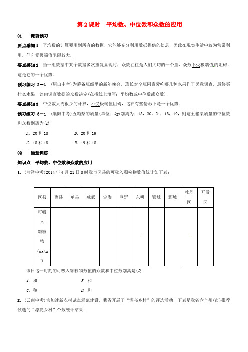 八年级数学下册20_1_2中位数和众数第2课时平均数中位数和众数的应用学案新版新人教版