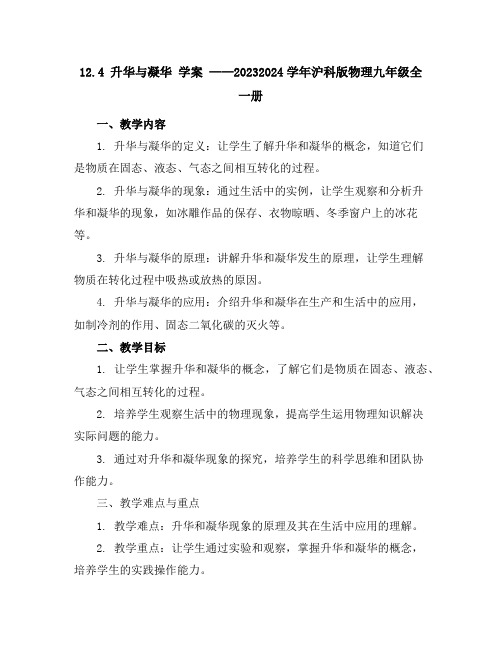 12.4升华与凝华学案--2023-2024学年沪科版物理九年级全一册