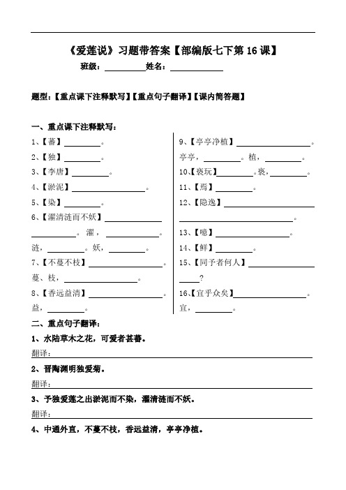 《爱莲说》注释、翻译、简答习题带答案【部编版七下第16课】